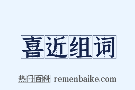 喜近组词是什么意思的图片
